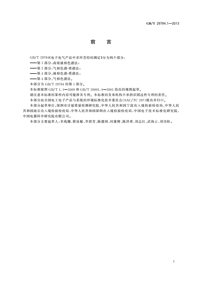 GB/T 29784.1-2013 电子电气产品中多环芳烃的测定 第1部分：高效液相色谱法-第2页