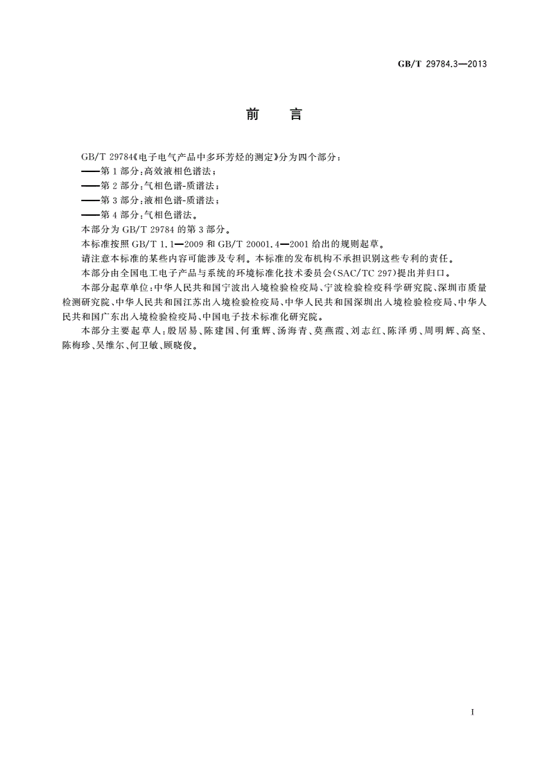 GB/T 29784.3-2013 电子电气产品中多环芳烃的测定 第3部分：液相色谱-质谱法-第2页