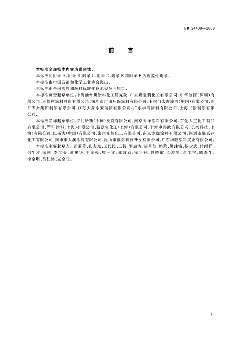 GB 24408-2009 建筑用外墙涂料中有害物质限量-第2页