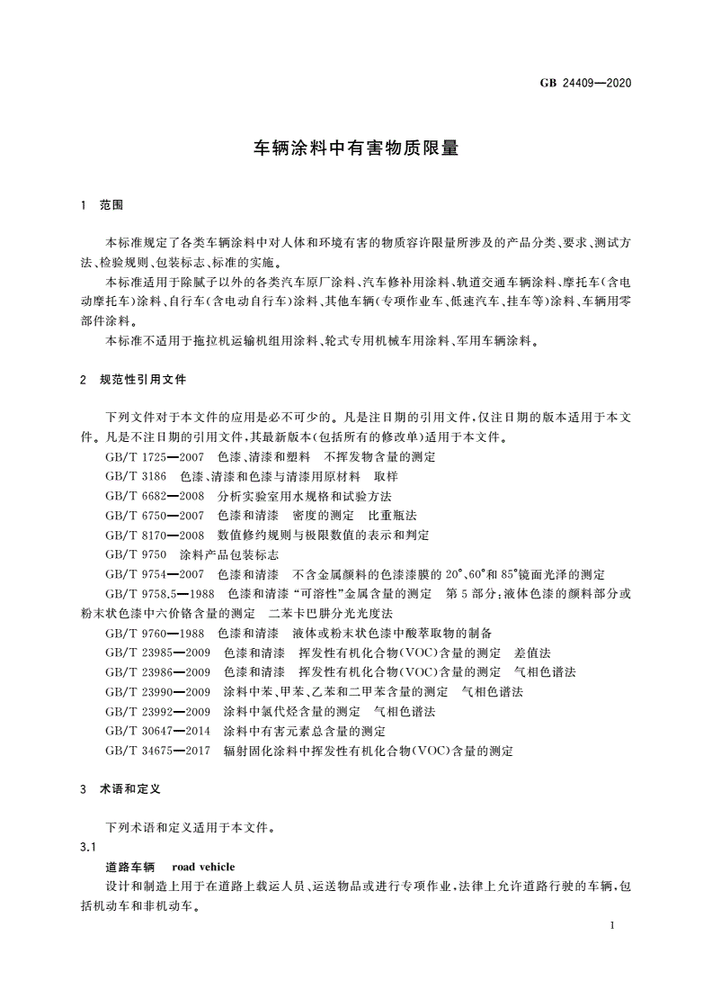 GB 24409-2020 车辆涂料中有害物质限量-第3页