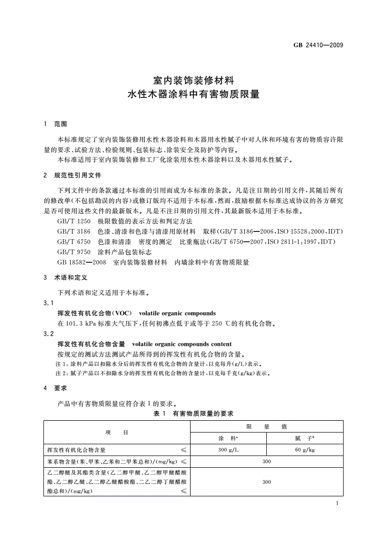 GB 24410-2009 室内装饰装修材料 水性木器涂料中有害物质限量-第3页