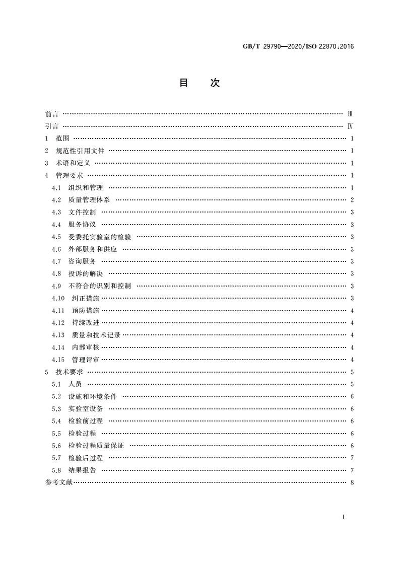 GB/T 29790-2020 即时检验 质量和能力的要求-第2页