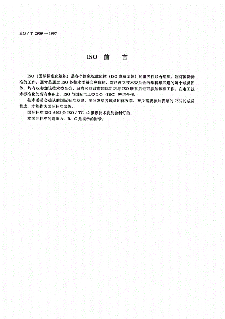 HG/T 2909-1997 照相排版用卷筒相纸尺寸-第3页
