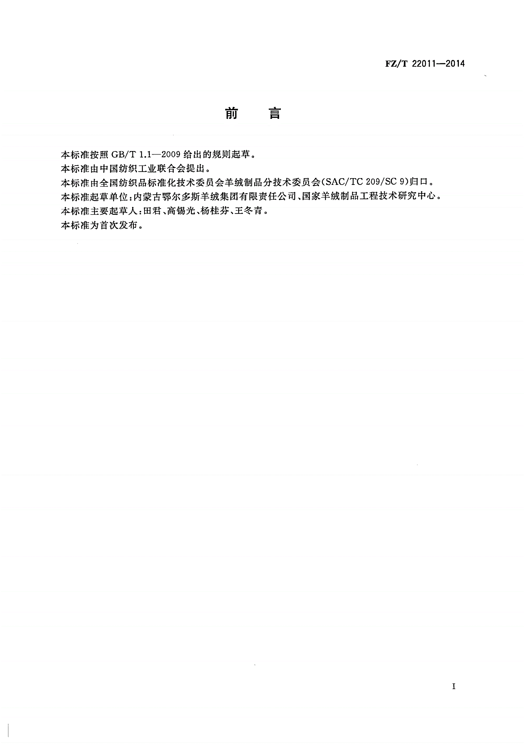 FZ/T 22011-2014 精梳羊绒机织纱-第2页