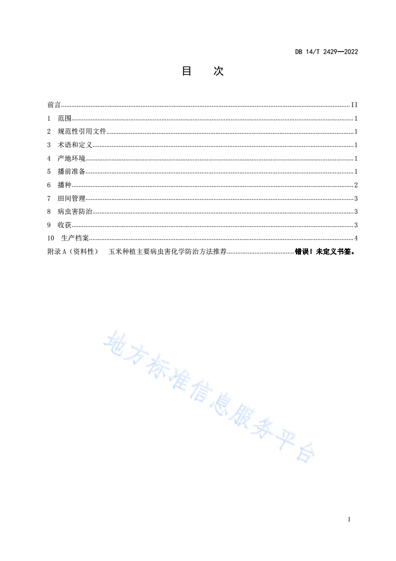 DB14/T 2429-2022 春播玉米无覆膜旱作技术规程-第2页