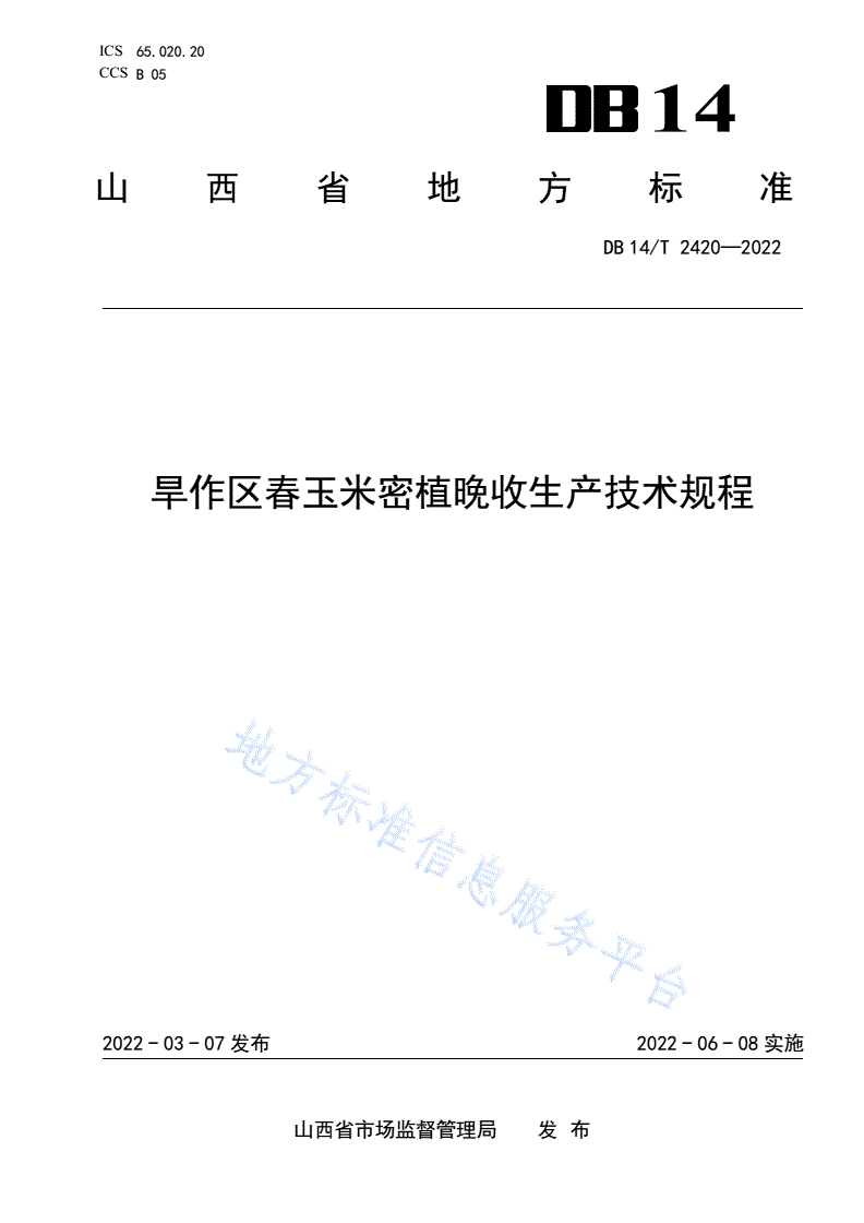 DB14/T 2420-2022 旱作区春玉米密植晚收生产技术规程-第1页