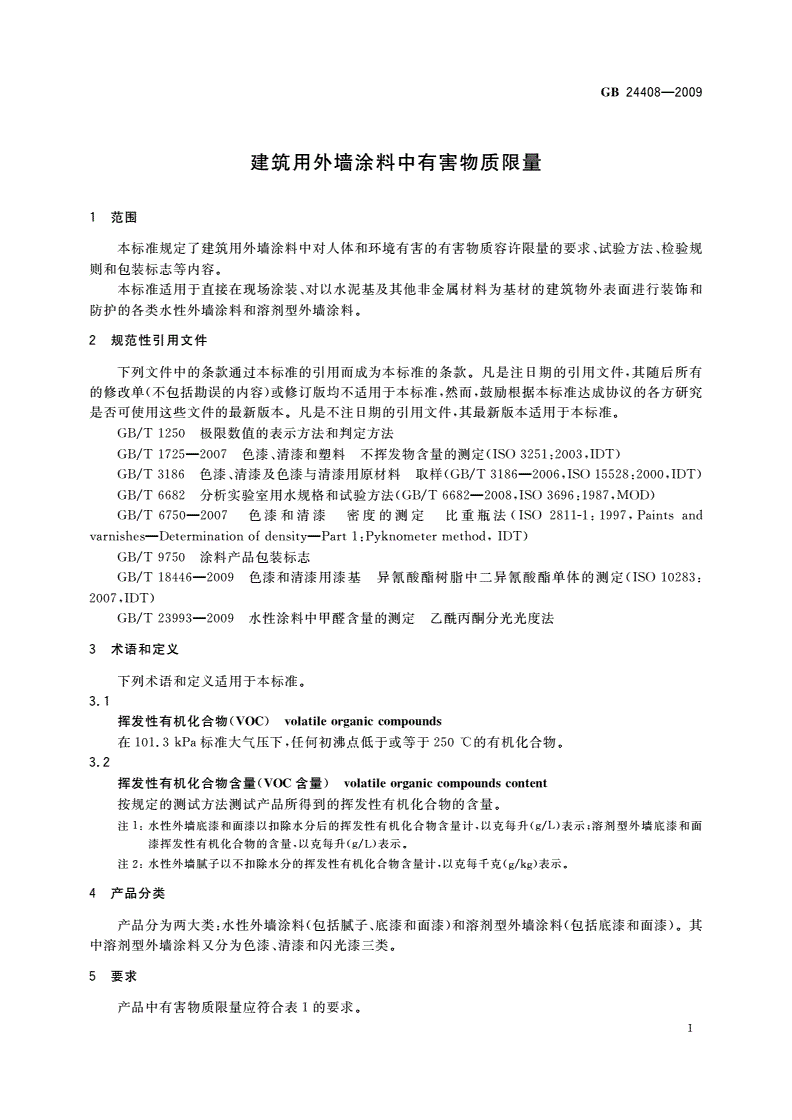GB 24408-2009 建筑用外墙涂料中有害物质限量-第3页