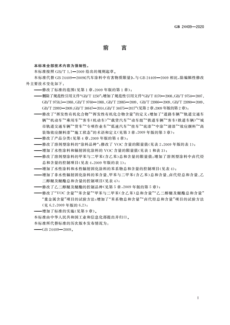 GB 24409-2020 车辆涂料中有害物质限量-第2页