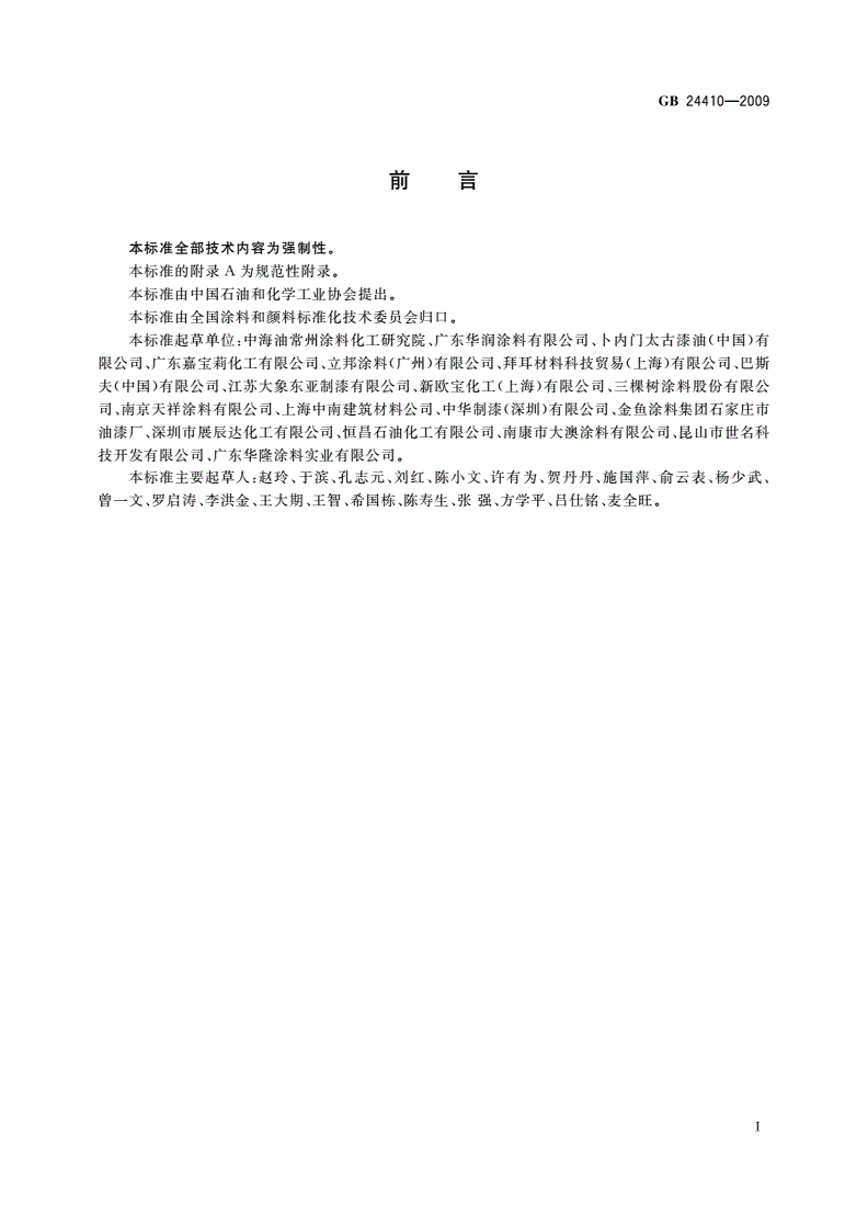 GB 24410-2009 室内装饰装修材料 水性木器涂料中有害物质限量-第2页