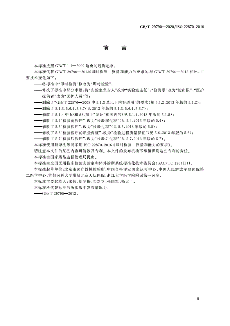 GB/T 29790-2020 即时检验 质量和能力的要求-第3页