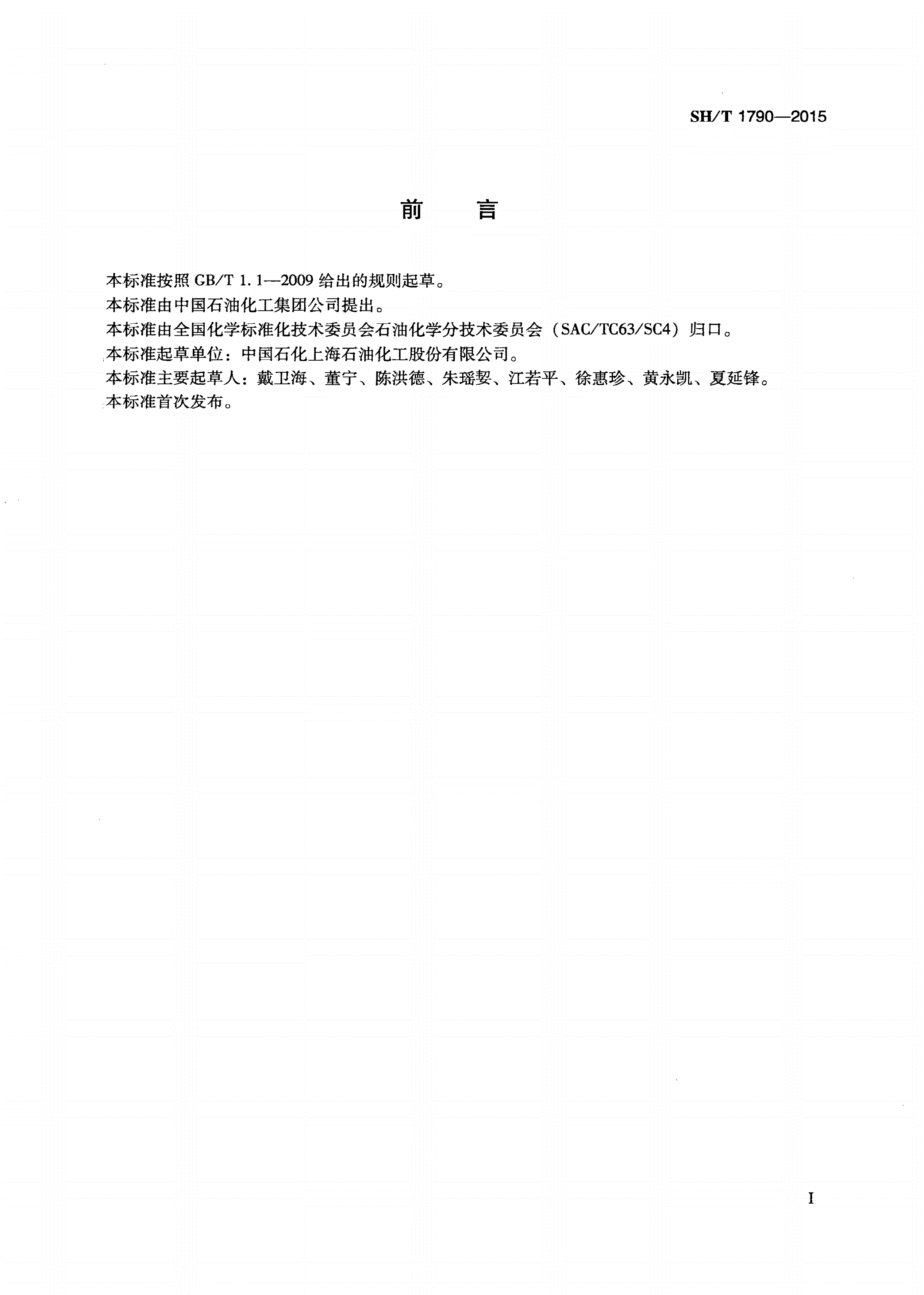 SH/T 1790-2015 工业用裂解碳五中烃类组分的测定 气相色谱法-第2页