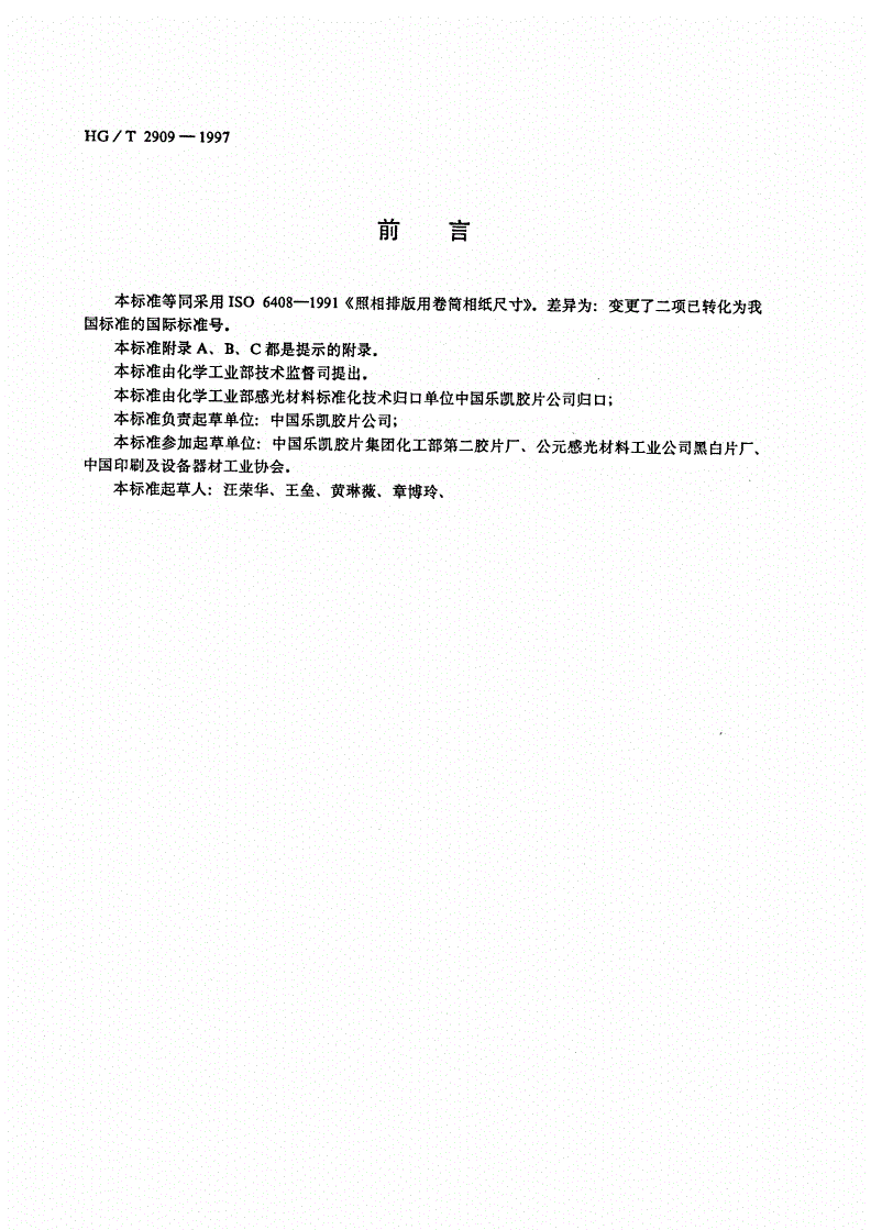 HG/T 2909-1997 照相排版用卷筒相纸尺寸-第2页