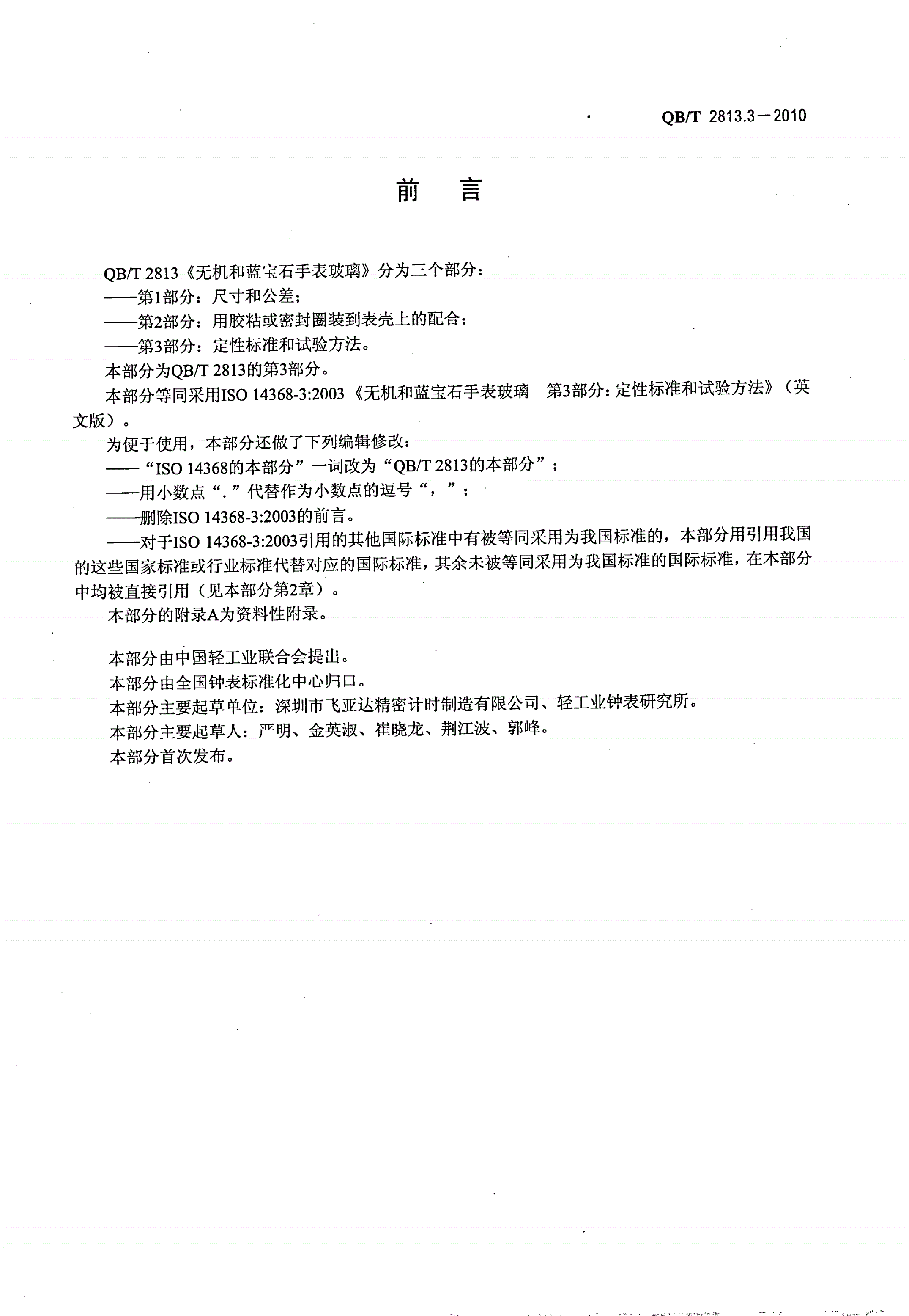 QB/T 2813.3-2010 无机和蓝宝石手表玻璃 第3部分：定性标准和试验方法-第2页