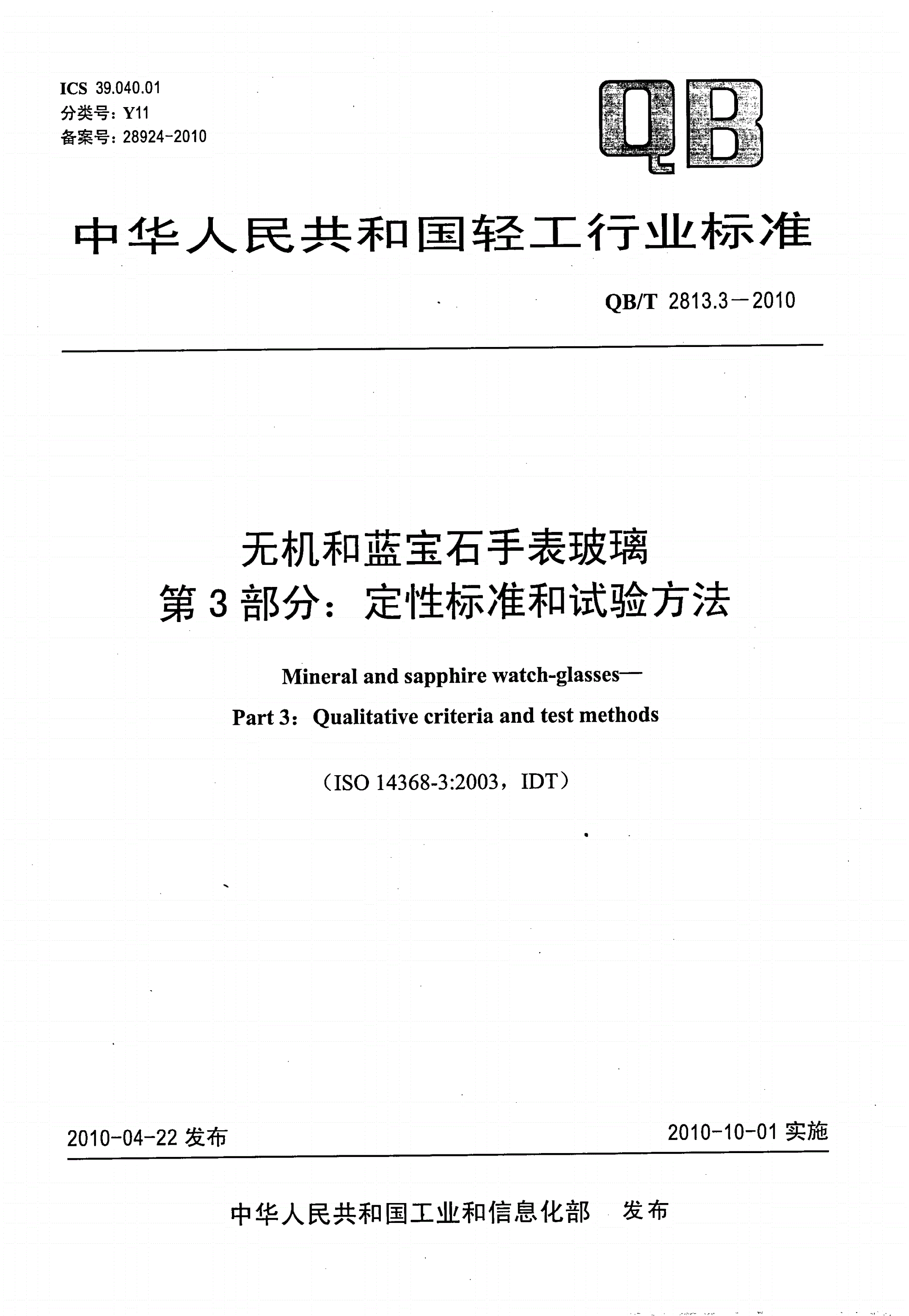 QB/T 2813.3-2010 无机和蓝宝石手表玻璃 第3部分：定性标准和试验方法-第1页