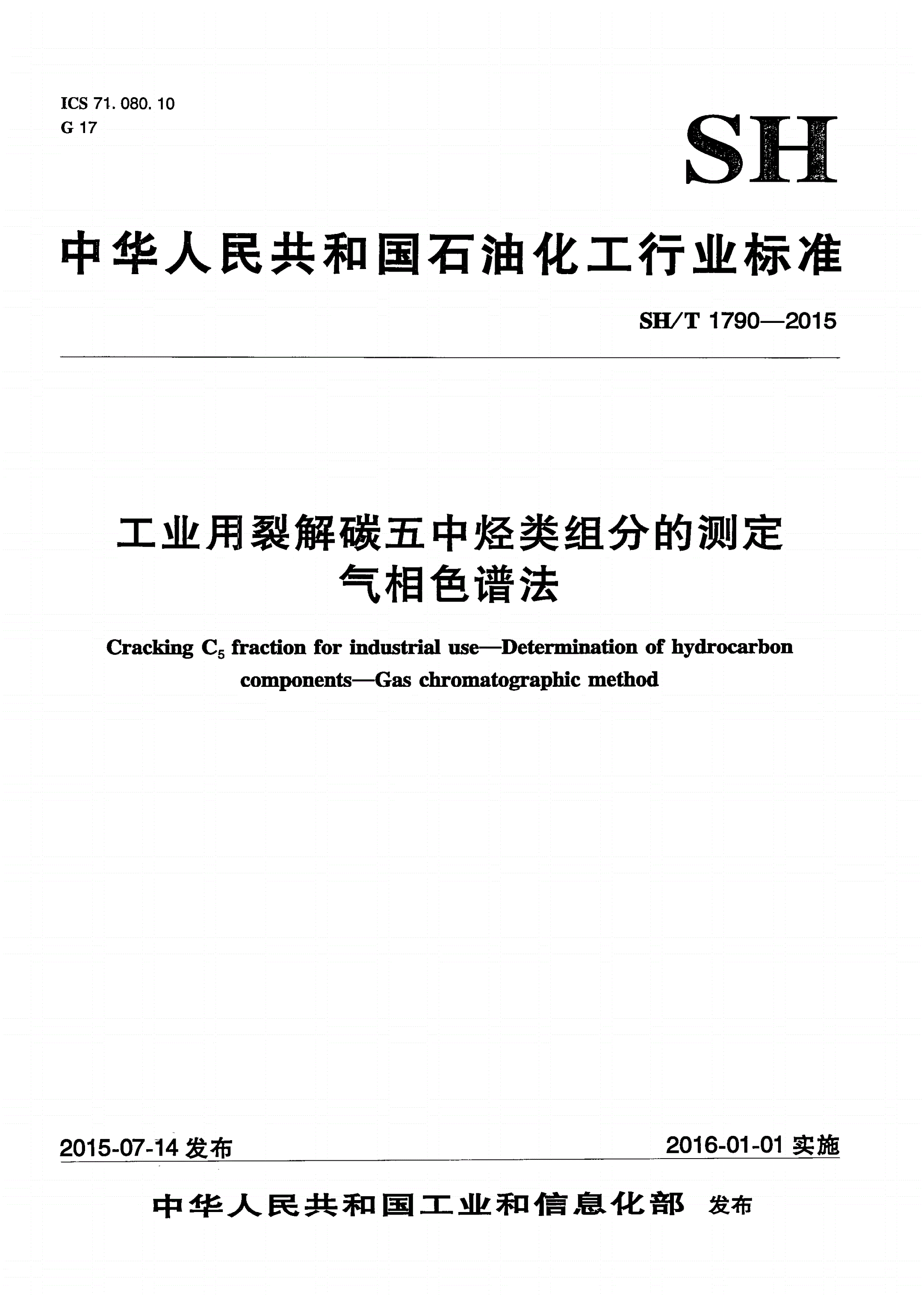 SH/T 1790-2015 工业用裂解碳五中烃类组分的测定 气相色谱法-第1页