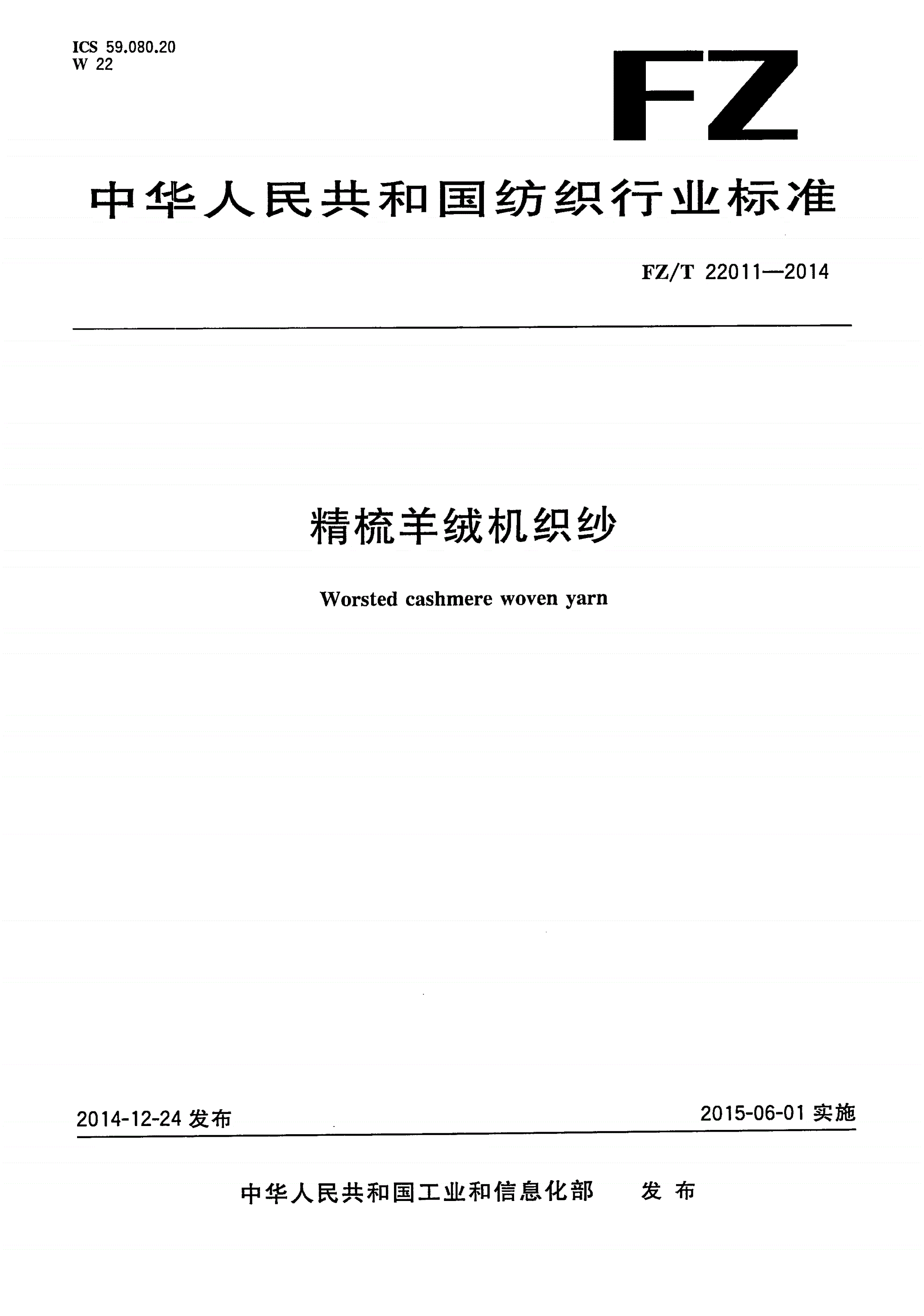 FZ/T 22011-2014 精梳羊绒机织纱-第1页