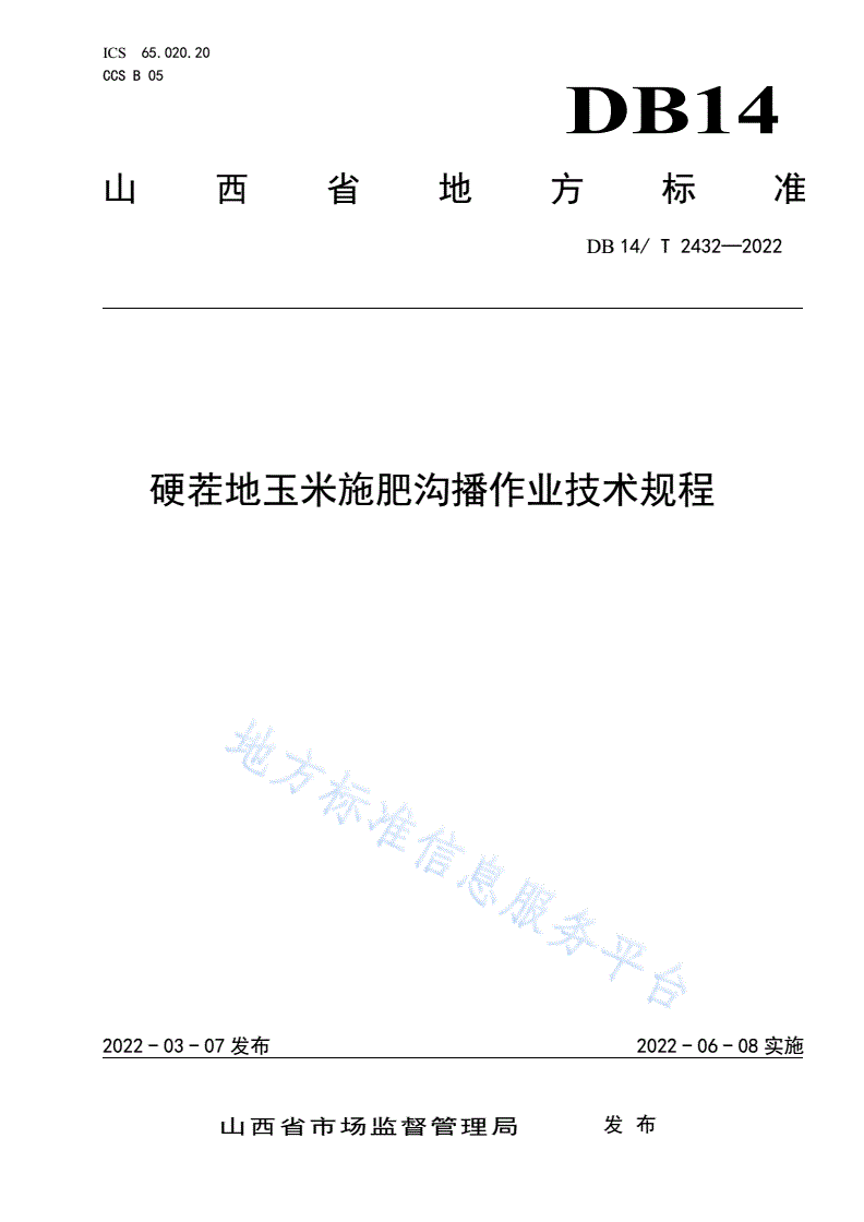 DB14/T 2432-2022 硬茬地玉米施肥沟播作业技术规程-第1页