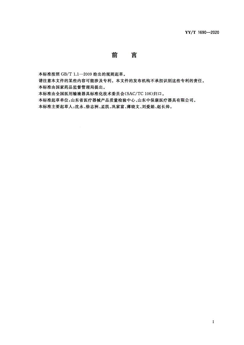 YY/T 1690-2020 一次性使用聚氯乙烯输注器具中2-氯乙醇残留量测定方法-第2页