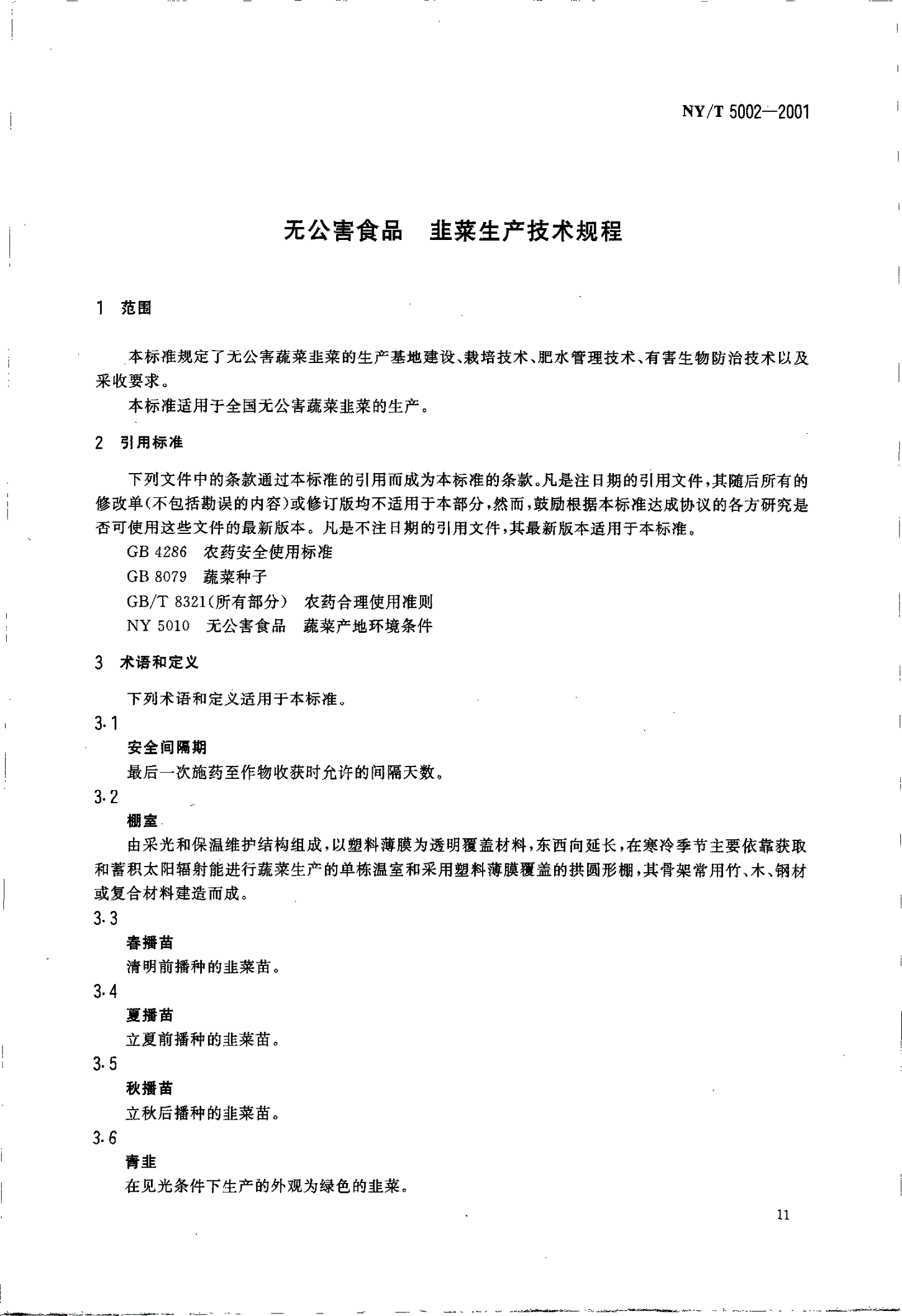 NY/T 5002-2001 无公害食品 韭菜生产技术规程-第3页