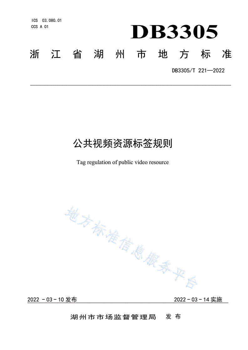 DB3305/T 221-2022 公共视频资源标签规则-第1页