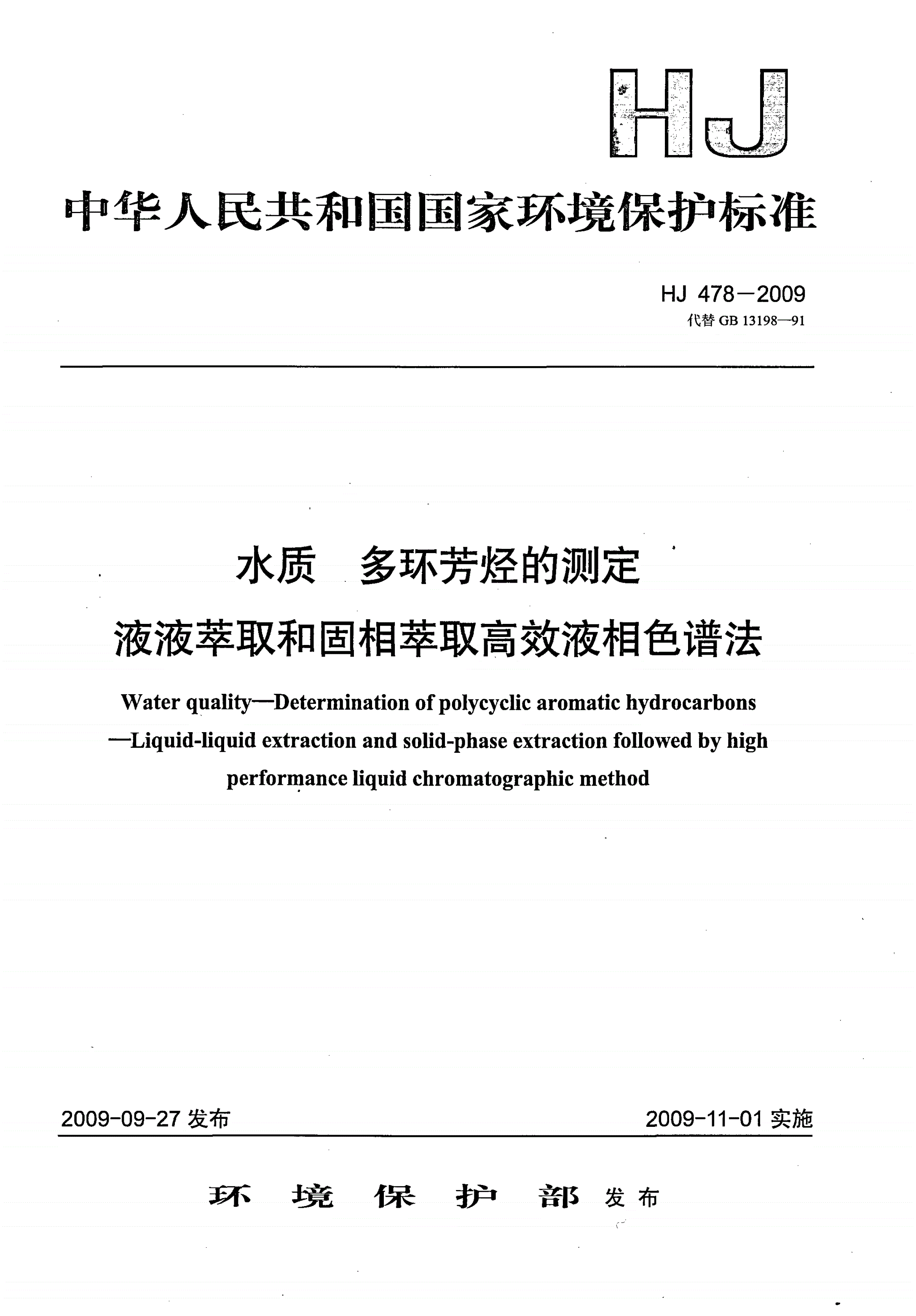 HJ 478-2009 水质 多环芳烃的测定 液液萃取和固相萃取高效液相色谱法-第1页