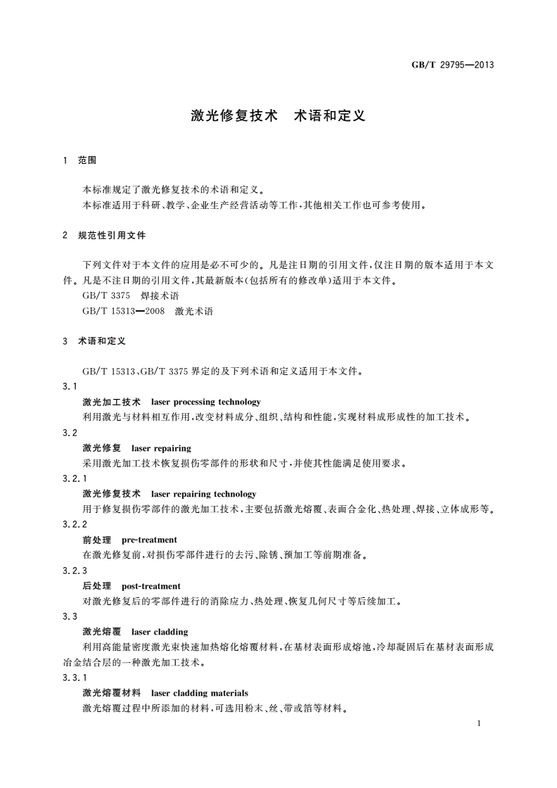 GB/T 29795-2013 激光修复技术 术语和定义-第3页