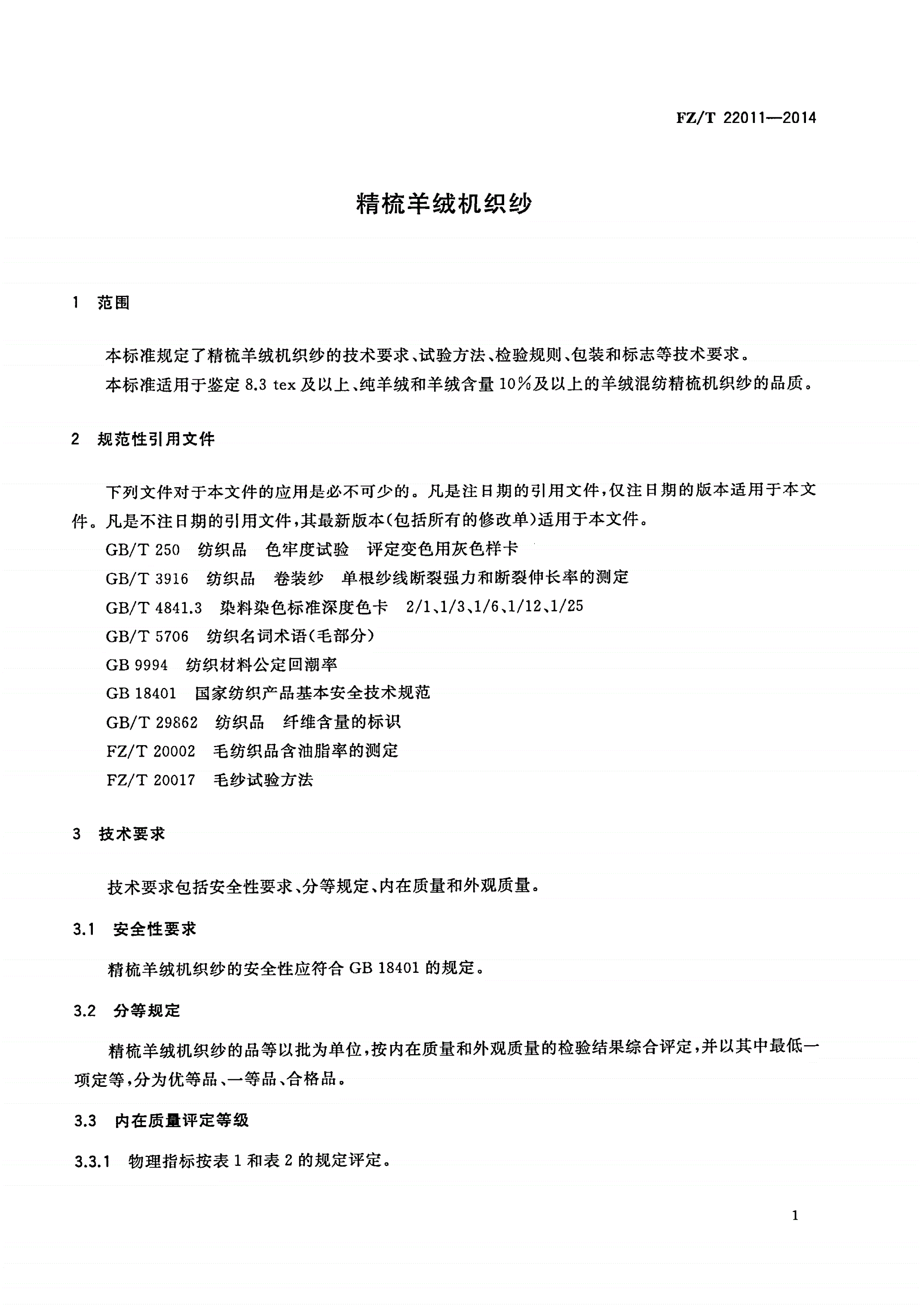 FZ/T 22011-2014 精梳羊绒机织纱-第3页