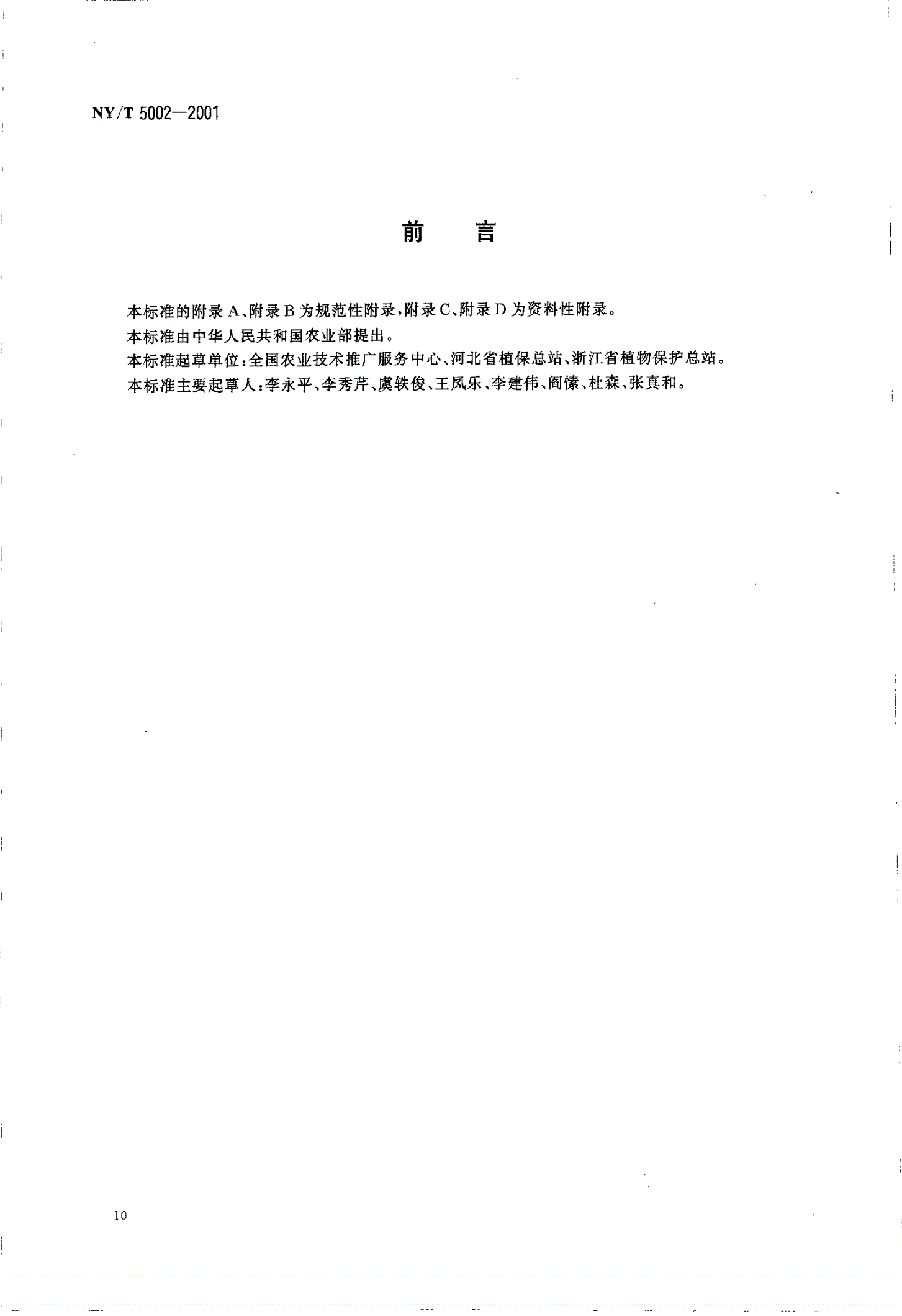 NY/T 5002-2001 无公害食品 韭菜生产技术规程-第2页