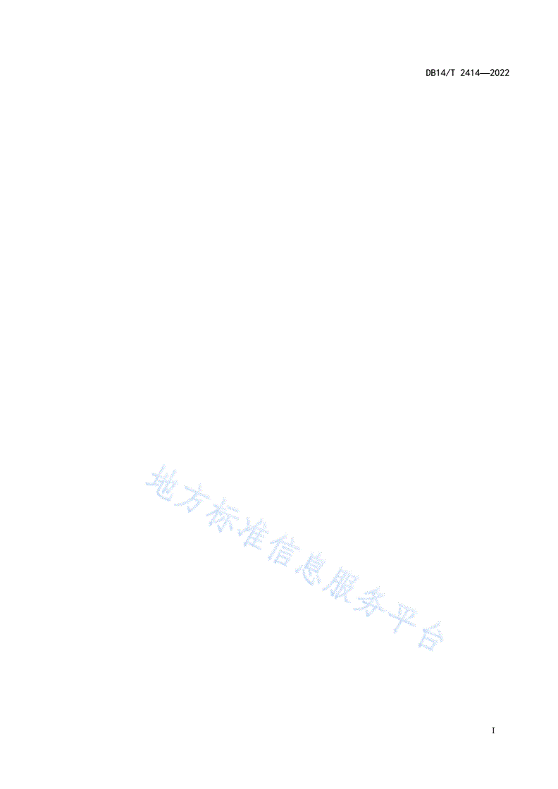 DB14/T 2414-2022 岩青兰栽培技术规程-第2页