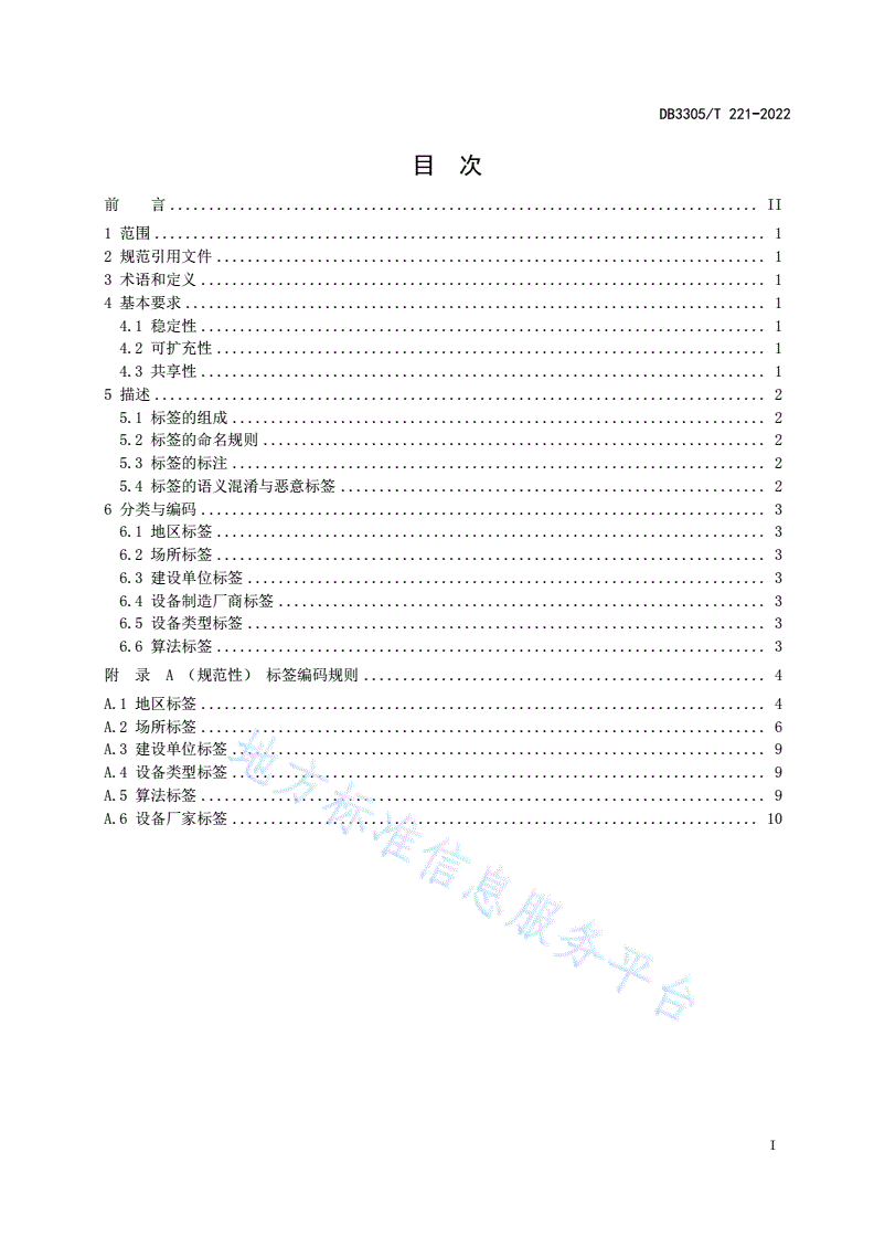 DB3305/T 221-2022 公共视频资源标签规则-第2页