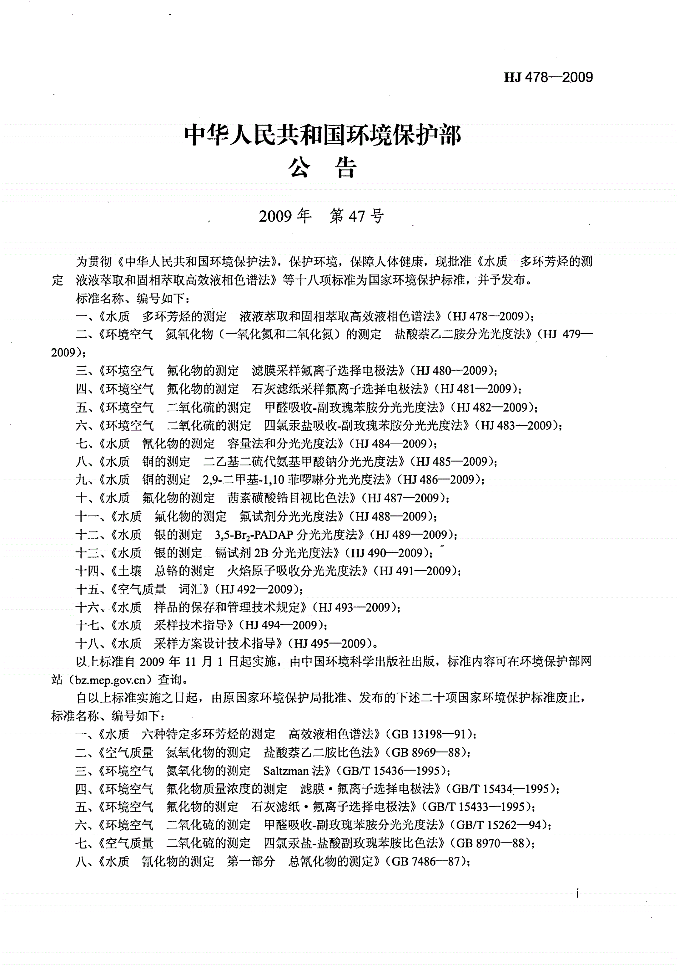 HJ 478-2009 水质 多环芳烃的测定 液液萃取和固相萃取高效液相色谱法-第2页