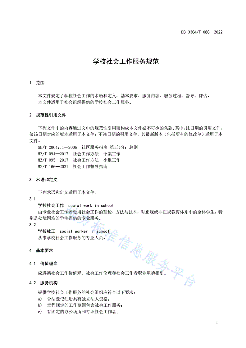DB3304/T 080-2021 学校社会工作服务规范-第3页