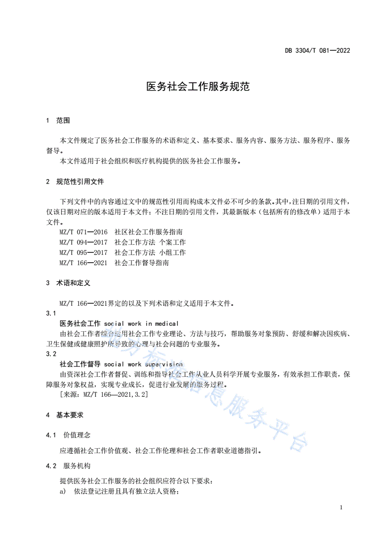 DB3304/T 081-2021 医务社会工作服务规范-第3页