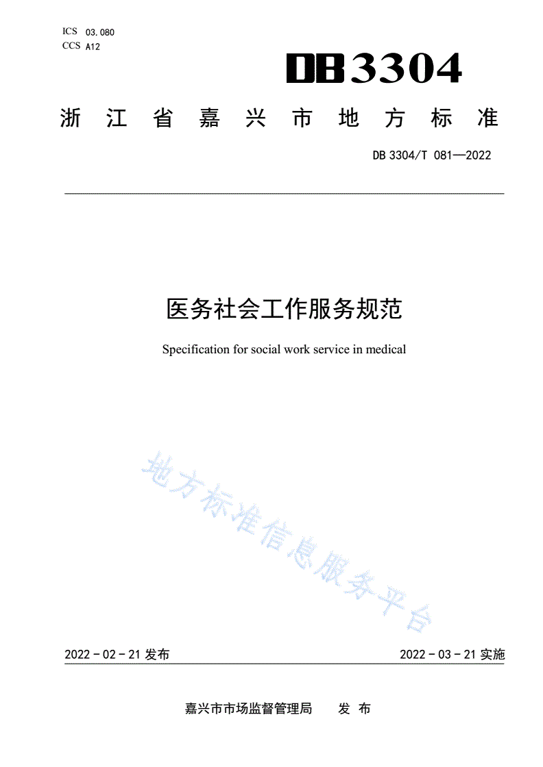 DB3304/T 081-2021 医务社会工作服务规范-第1页