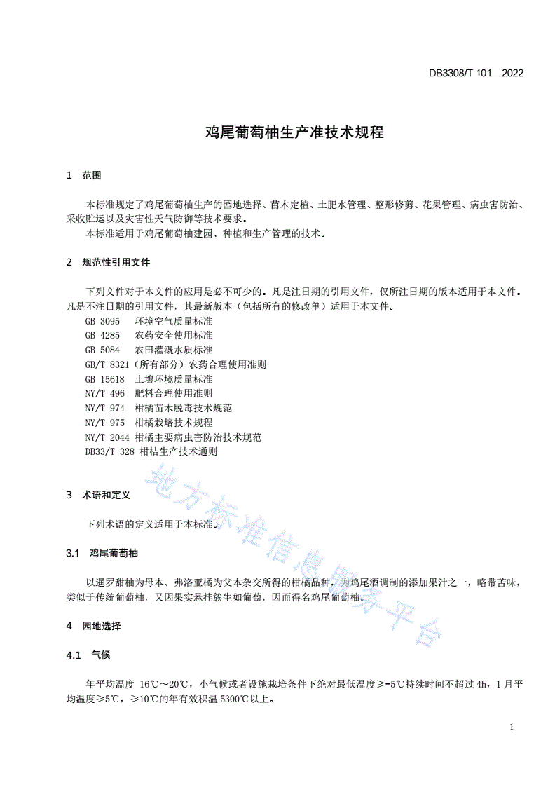 DB3308/T 101-2022 鸡尾葡萄柚生产准技术规程-第3页
