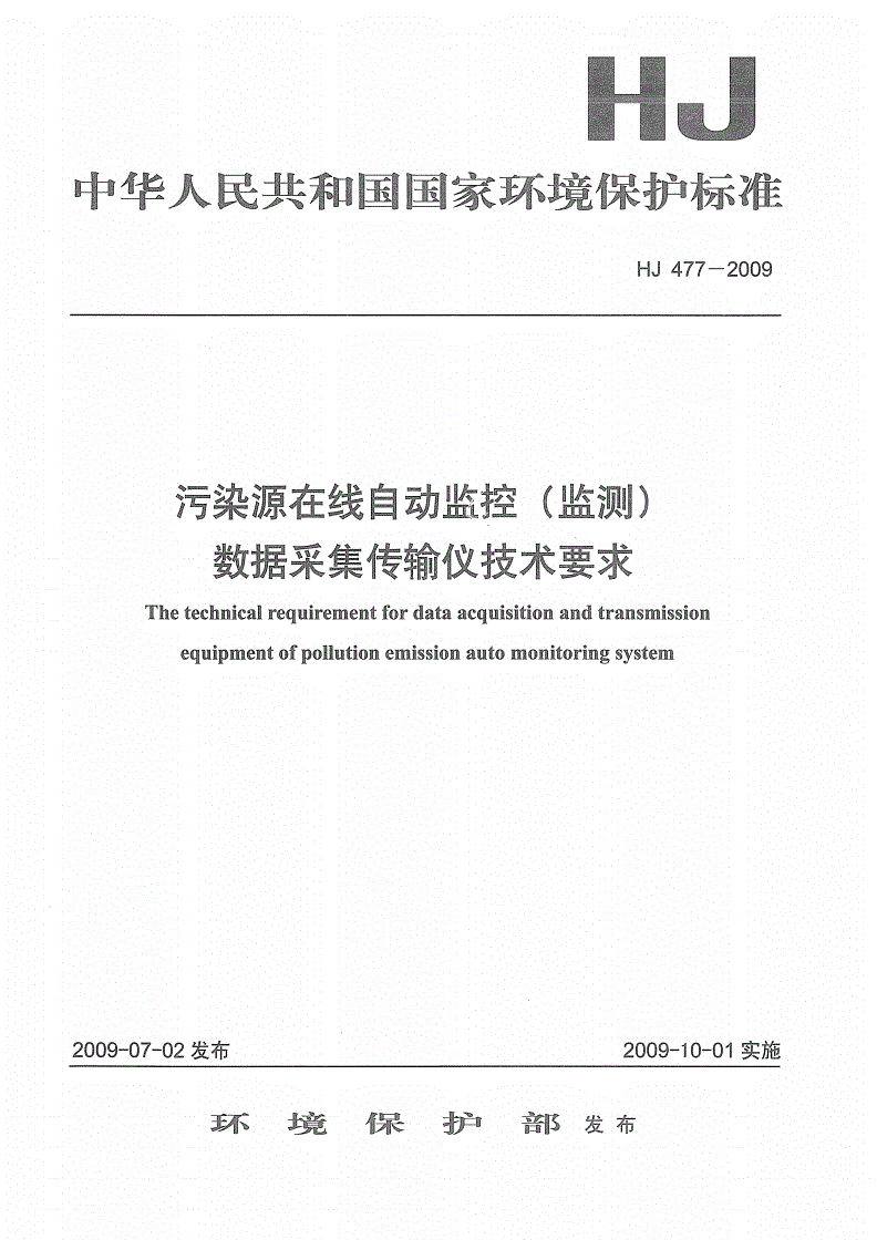 HJ 477-2009 污染源在线自动监控（监测）数据采集传输仪技术要求-第1页