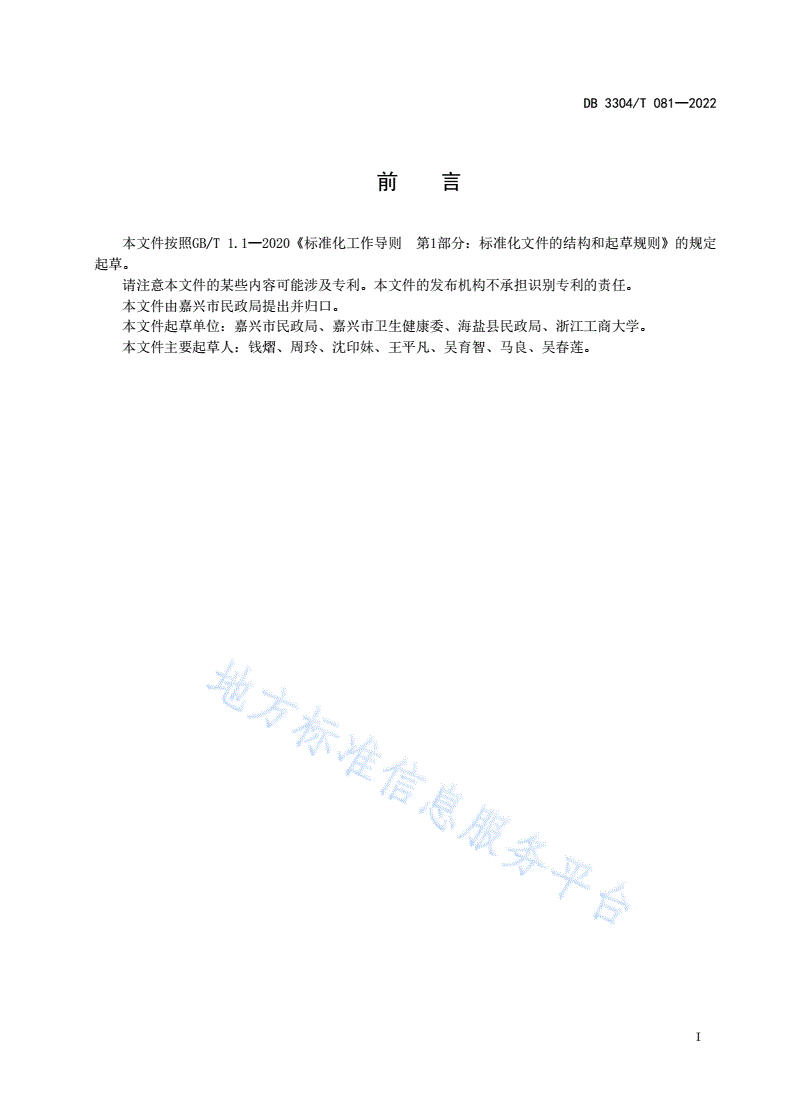 DB3304/T 081-2021 医务社会工作服务规范-第2页
