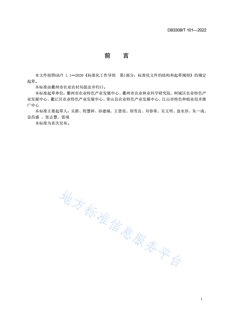 DB3308/T 101-2022 鸡尾葡萄柚生产准技术规程-第2页