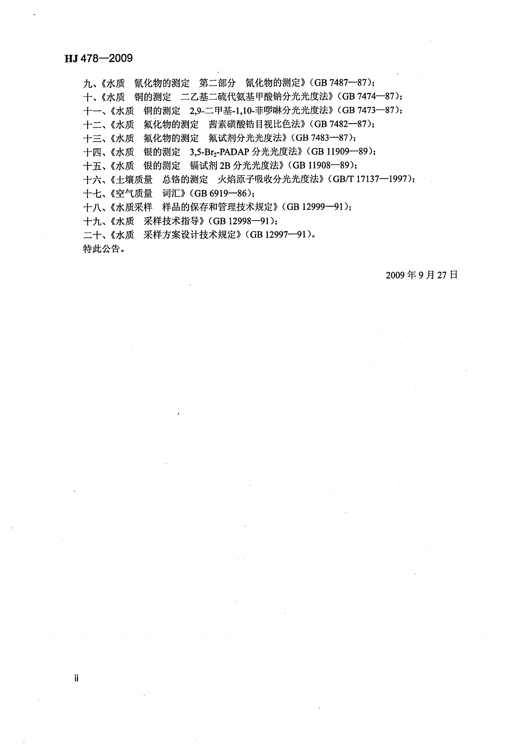 HJ 478-2009 水质 多环芳烃的测定 液液萃取和固相萃取高效液相色谱法-第3页