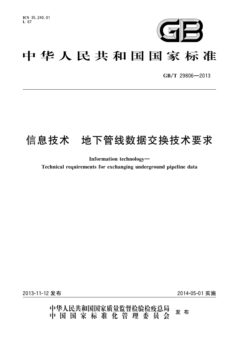 GB/T 29806-2013 信息技术 地下管线数据交换技术要求-第1页