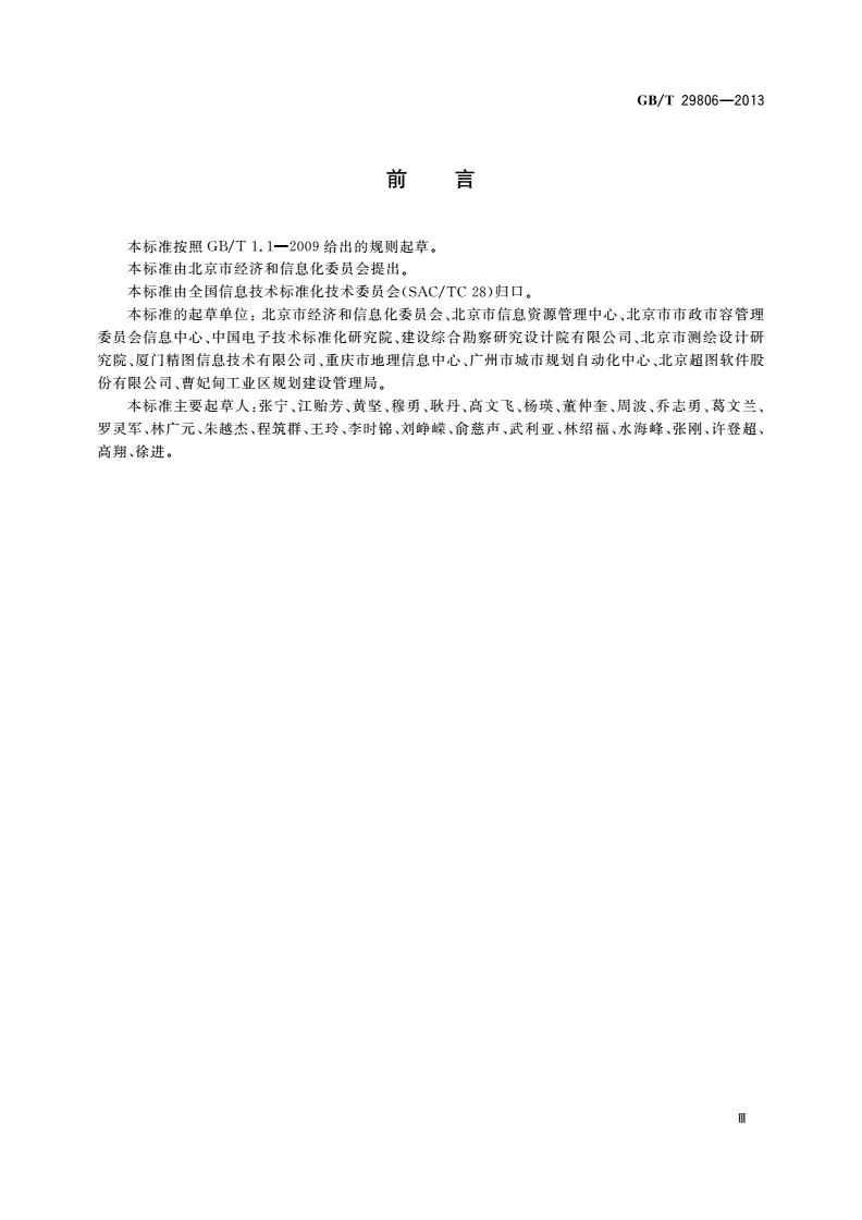 GB/T 29806-2013 信息技术 地下管线数据交换技术要求-第3页
