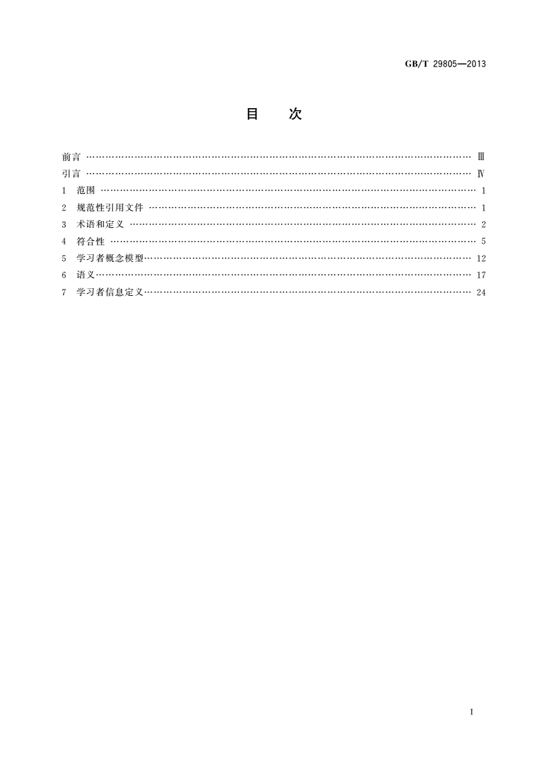 GB/T 29805-2013 信息技术 学习、教育和培训 学习者模型-第2页