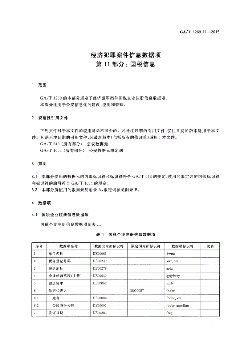 GA/T 1269.11-2015 经济犯罪案件信息数据项 第11部分：国税信息-第3页