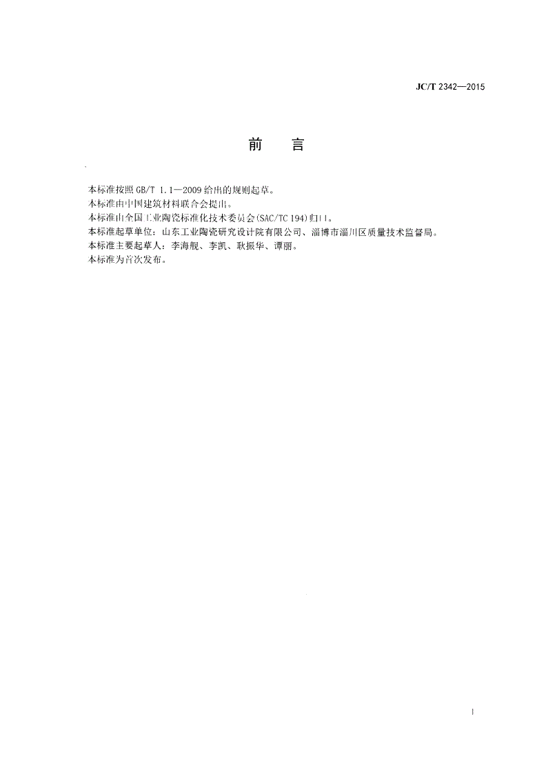 JC/T 2342-2015 氮化硅材料相含量分析方法-第2页