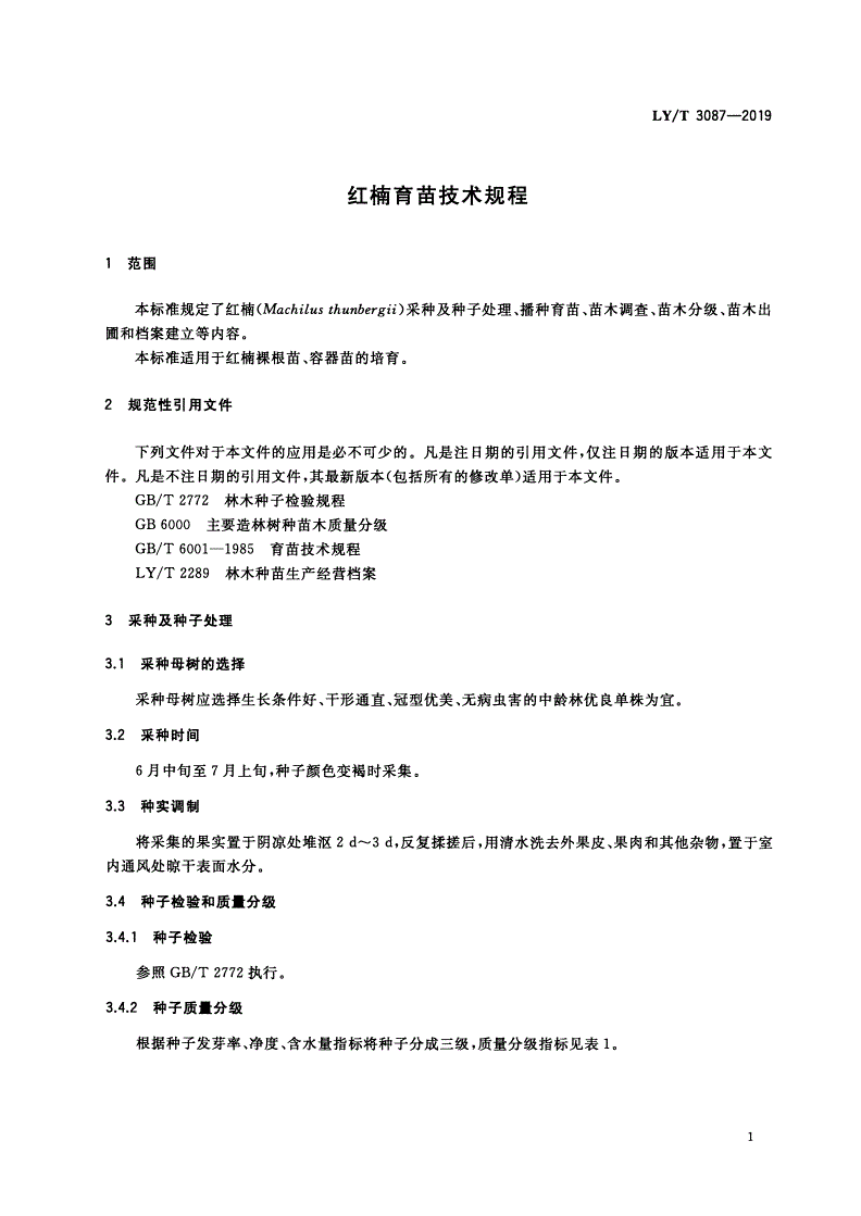 LY/T 3087-2019 红楠育苗技术规程-第3页