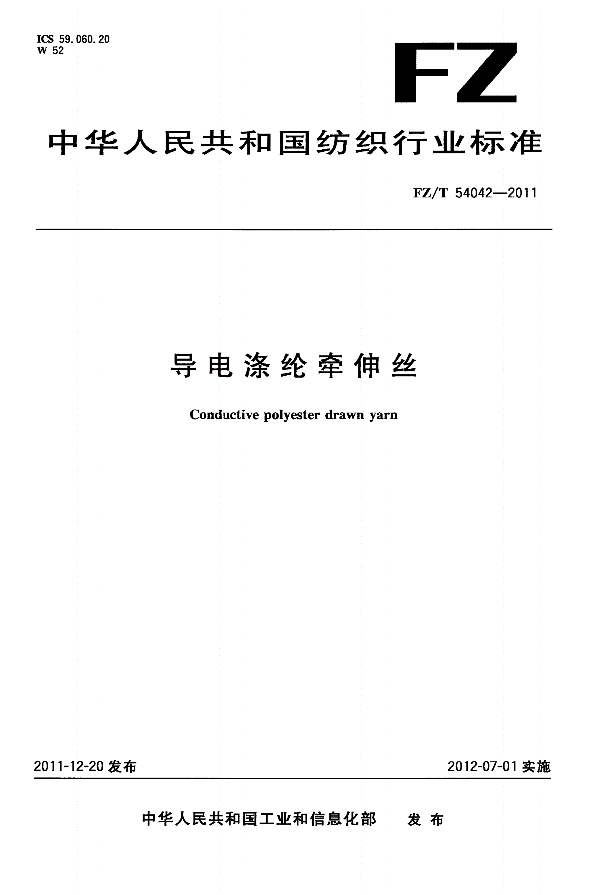 FZ/T 54042-2011 导电涤纶牵伸丝-第1页