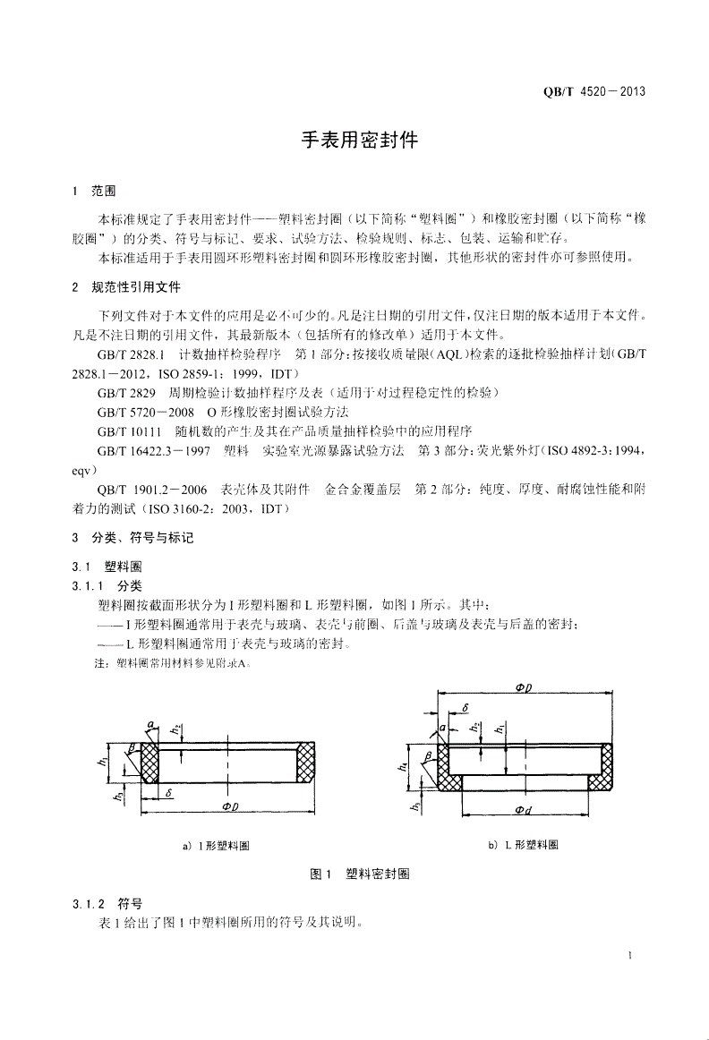 QB/T 4520-2013 手表用密封件-第3页