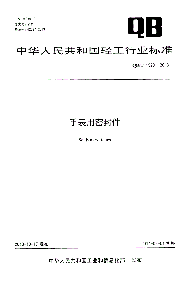 QB/T 4520-2013 手表用密封件-第1页