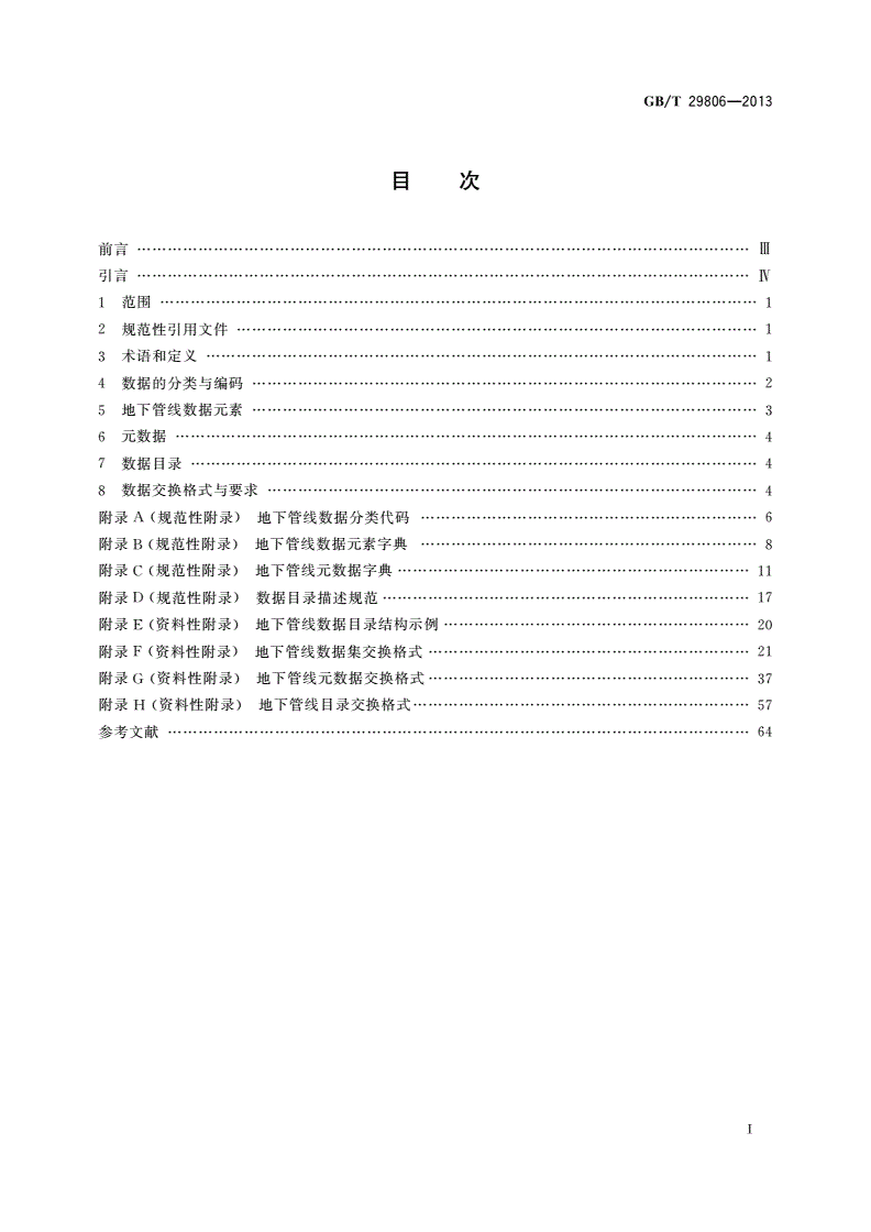 GB/T 29806-2013 信息技术 地下管线数据交换技术要求-第2页