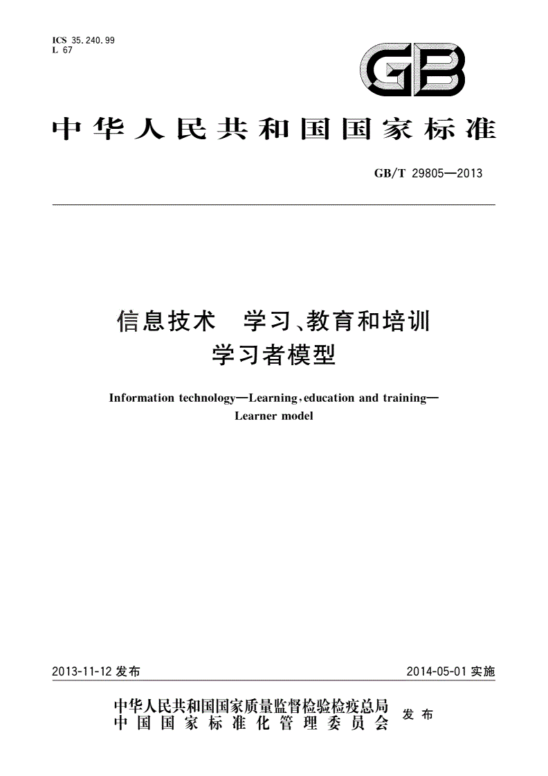 GB/T 29805-2013 信息技术 学习、教育和培训 学习者模型-第1页